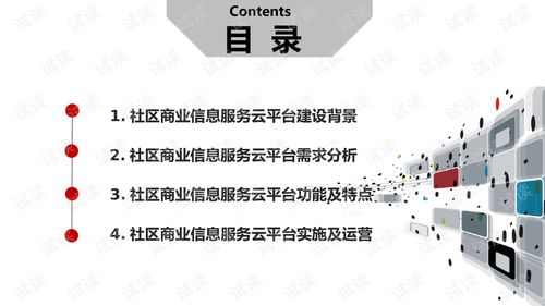 社区商业信息服务云平台建设实施运营方案.ppt